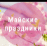 Майские праздники - Янаульский район