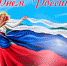 С Днем России! - Управление образования