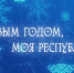 Телеканал БСТ разыгрывает подарки к Новому году для телезрителей - Газета Янаульские зори