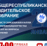 Общереспубликанское родительское собрание. - Управление образования