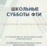 «Школьные субботы ФТИ» - Управление образования