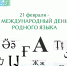 21 февраля отмечается Международный день родного языка - Управление образования
