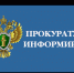 Прокуратура информирует! - Янаульский район