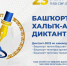 Международный диктант по башкирскому языку - 2022 - Управление образования