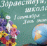 1 сентября — День знаний - Управление образования