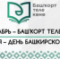 Флешмоб среди обучающихся классов имени Героя Российской Федерации генерал-майора М.М. Шаймуратова «ZА БАШКИРСКИЙ ЯЗЫК» - Управление образования
