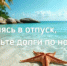 Собираясь в отпуск, проверь долги по налогам - Янаульский район