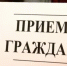 Прием граждан - Янаульский район