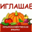 Янаульцев приглашают принять участие на сельскохозяйственной ярмарке - Янаульский район