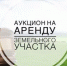 ИЗВЕЩЕНИЕ о проведении аукциона в электронной форме (электронного аукциона) на право заключения договора аренды земельного участка, государственная собственность на который не разграничена, в электронной форме (электронный аукцион) - Янаульский район