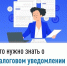 Что нужно знать о налоговом уведомлении 2025 года - Янаульский район