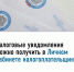Началась кампания по рассылке физическим лицам налоговых уведомлений на уплату имущественных налогов за 2024 год. - Янаульский район