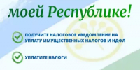 В Башкортостане пройдет акция «Мои налоги – моей Республике» - Янаульский район