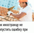 Как иностранцу не допустить ошибку при уплате патента - Янаульский район