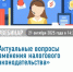 Межрайонная ИФНС России № 29 по Республике Башкортостан приглашает налогоплательщиков на вебинар - Янаульский район