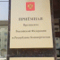 Прием граждан в приеменой Президента Российской Федерации в Республике Башкортостан - Янаульский район