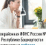 Межрайонная ИФНС России №4 по Республике Башкортостан  приглашает на вебинар - Янаульский район