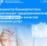 Росреестр Башкортостана приглашает предпринимателей пройти опрос о качестве оказания услуг - Янаульский район