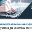 Изменилось наименование Банка получателя для налоговых платежей - Янаульский район