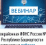 Межрайонная ИФНС России №4 по Республике Башкортостан  приглашает на вебинар - Янаульский район