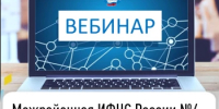 Межрайонная ИФНС России №4 по Республике Башкортостан  приглашает на вебинар - Янаульский район