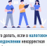 Что делать, если в налоговом уведомлении некорректная информация? - Янаульский район