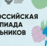 Стартовал  муниципальный этап всероссийской олимпиады школьников - Управление образования