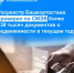 Росреестр Башкортостана проверил по СМЭВ более 138 тысяч документов о недвижимости в текущем году - Янаульский район