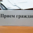 Прием граждан - Янаульский район