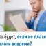 Что будет, если не платить налоги вовремя? - Янаульский район