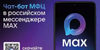 МФЦ Республики Башкортостан внедрен новый цифровой помощник на базе национального мессенджера МАХ - Янаульский район