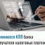 Изменился КПП банка получателя налоговых платежей - Янаульский район
