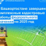 В Башкортостане завершены комплексные кадастровые работы федерального значения на 2025 год - Янаульский район