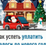 Как успеть уплатить налоги до нового года - Янаульский район