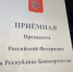 Прием граждан - Янаульский район