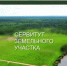 Сообщение о возможном установлении публичного сервитута в интересах ПАО «Ростелеком» - Янаульский район