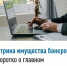 Витрина имущества банкротов - коротко о главном - Янаульский район