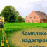 Извещение о начале выполнения комплексных кадастровых работ федерального значения - Янаульский район