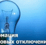 О плановых отключениях электроэнергии - Янаульский район
