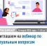 Приглашаем на вебинар по актуальным вопросам налогового законодательства    - Янаульский район