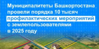 Муниципалитеты Башкортостана провели порядка 10 тысяч профилактических мероприятий с землепользователями в 2025 году - Янаульский район