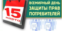 15 марта - Всемирный день прав потребителей - Янаульский район