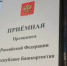 Прием граждан в приёмной Президента РФ в Республике Башкортостан - Янаульский район