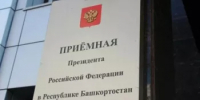 Прием граждан в приёмной Президента РФ в Республике Башкортостан - Янаульский район