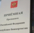 Прием граждан в приёмной Президента РФ в Республике Башкортостан - Янаульский район