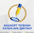 Международная образовательная акция «Международный диктант по башкирскому языку» - Управление образования