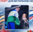 Спорт для ветеранов СВО - Янаульский район