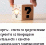Вопросы - ответы по представлению документов на прекращение деятельности в качестве индивидуального предпринимателя - Янаульский район