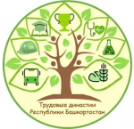Республиканский конкурс «Трудовые династии Республики Башкортостан»