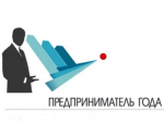 «Предприниматель года»: заявки от бизнеса принимают до 15 октября